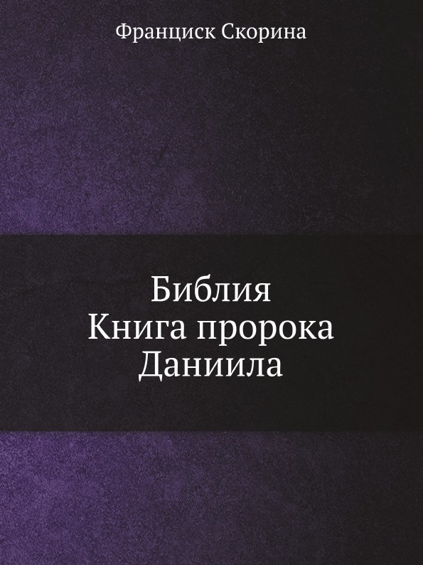 

Библия книга пророка Даниила