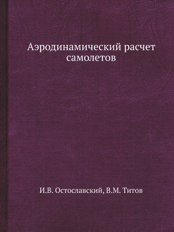 

Аэродинамический Расчет Самолетов