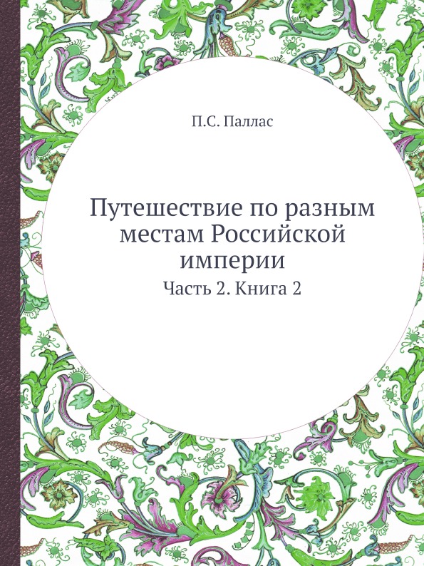 фото Книга путешествие по разным местам российской империи, часть 2, книга 2 ёё медиа