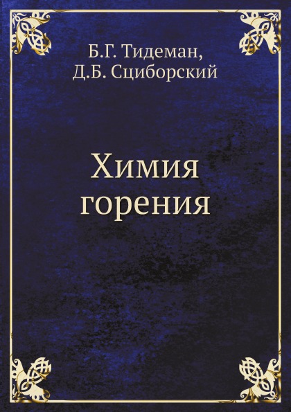 

Химия Горения