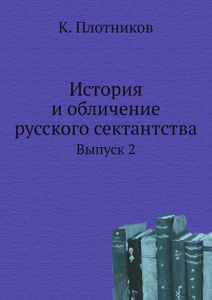 

История и Обличение Русского Сектантства, Выпуск 2