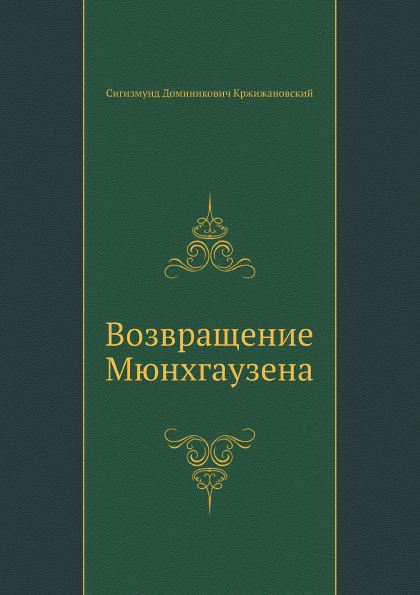 

Возвращение Мюнхгаузена