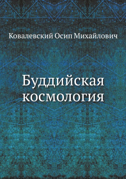 фото Книга буддийская космология ёё медиа