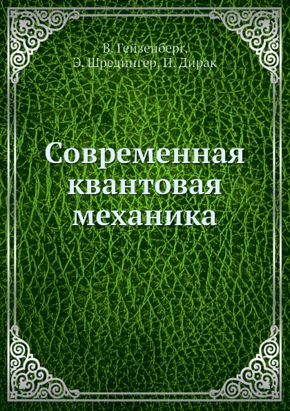

Современная квантовая Механика