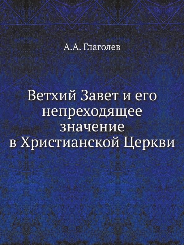 

Ветхий Завет и Его Непреходящее Значение В Христианской Церкви