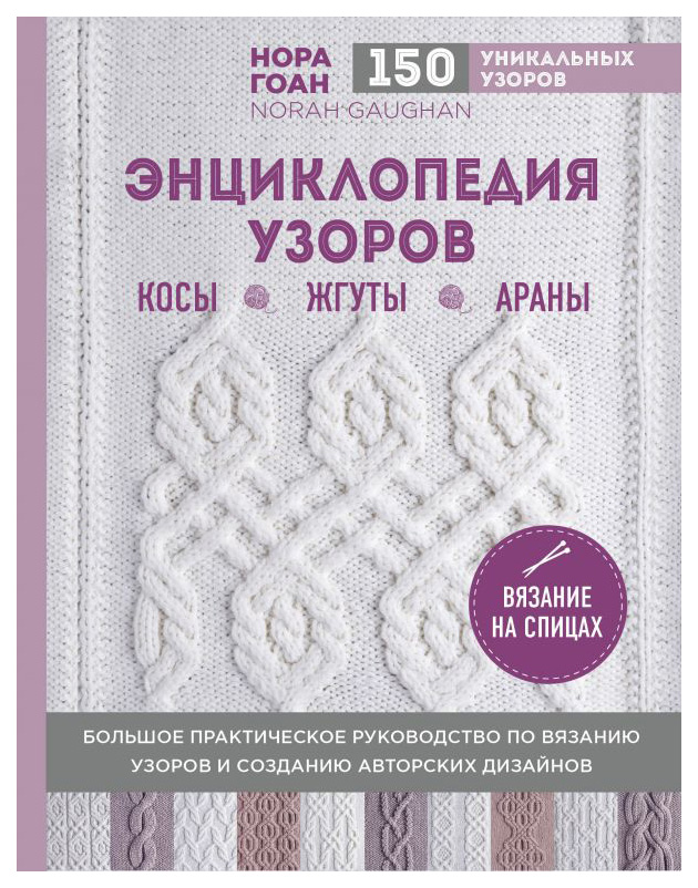 

Энциклопедия узоров, Косы, жгуты, араны, Вязание на спицах