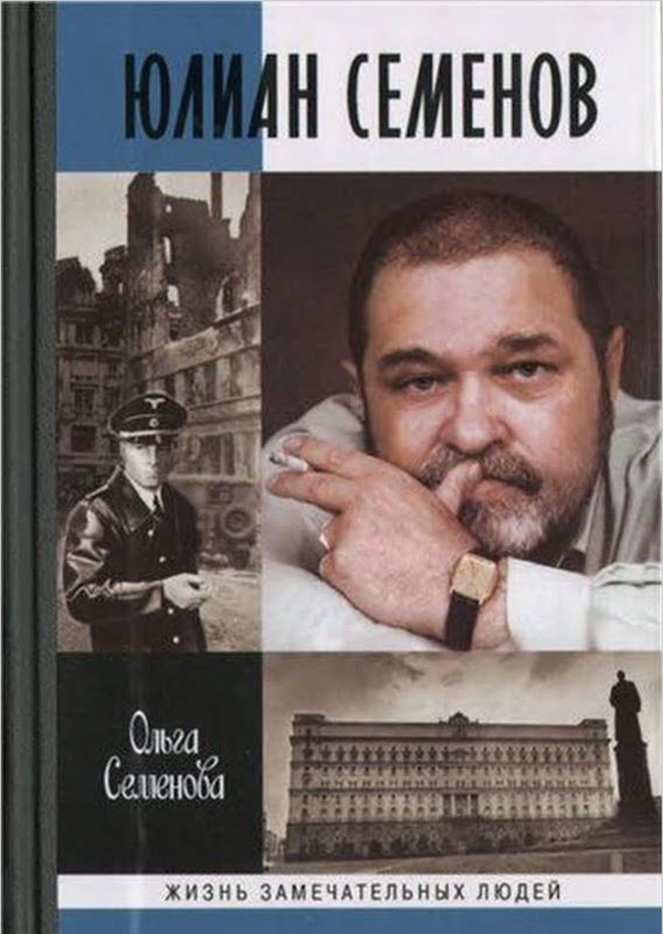 

Книга Юлиан Семенов