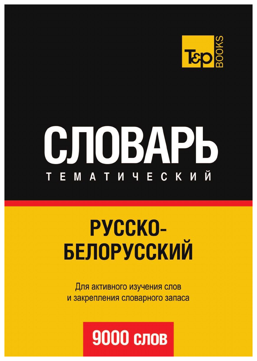 

Словарь T&P Books Publishingрусско-Белорусский тематический Словарь. 9000 Слов