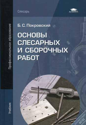 

Основы Слесарных и Сборочных Работ