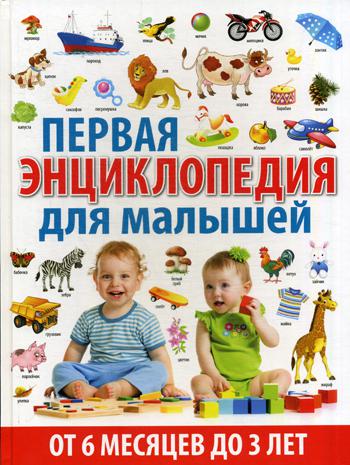 

Первая Энциклопедия для Малышей От 6 Месяцев до 3 лет