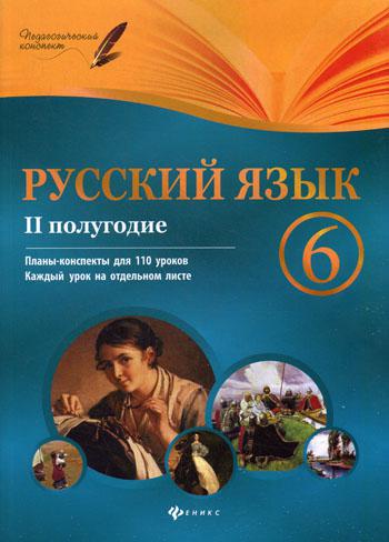 

Русский Язык. 6 класс. Ii полугодие