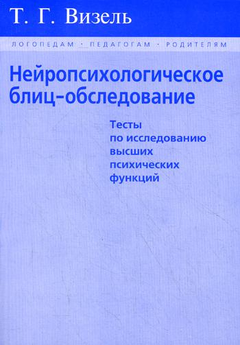 фото Книга нейропсихологическое блиц-обследование издательство в. секачев