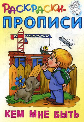 фото Кем мне быть книжный дом