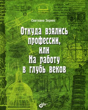 

Книга Откуда Взялись профессии, Или на Работу В Глубь Веков