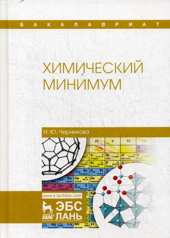 

Химический Минимум
