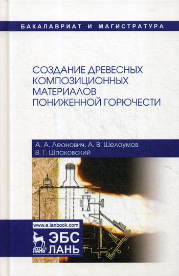 

Создание Древесных композиционных Материалов пониженной Горючести