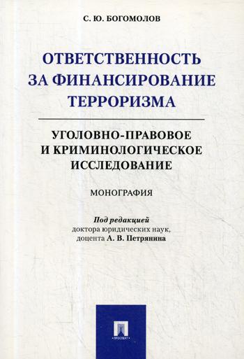 фото Книга ответственность за финансирование терроризма: уголовно-правовое и криминологическ... проспект