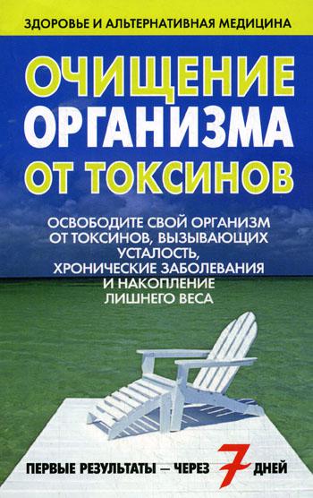 фото Книга очищение организма от токсинов попурри