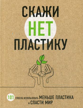 

Книга Скажи Нет пластику