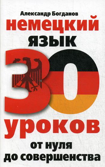 

Немецкий язык. 30 уроков. От нуля до совершенства