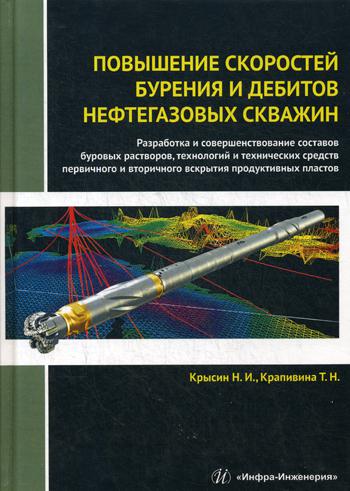 фото Книга повышение скоростей бурения и дебитов нефтегазовых скважин инфра-инженерия