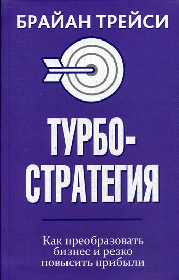 фото Книга турбостратегия. как преобразовать бизнес и резко повысить прибыли попурри