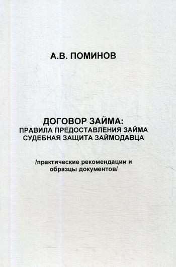 фото Книга договор займа: правила предоставления займа и судебная защита займодавца москва