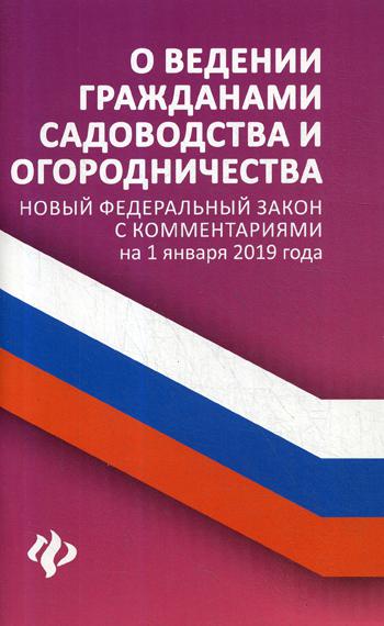 

Книга О ведении гражданами садоводства и огородничества: новый Федеральный закон с комм...