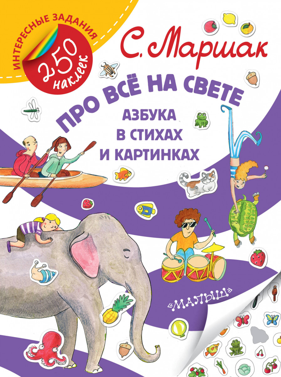 

Про все на Свете, Азбука В Стихах и картинках