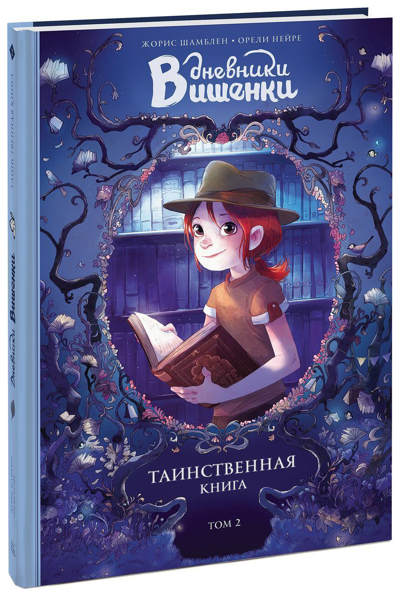 

Дневники Вишенк и том 2. таинственная книга