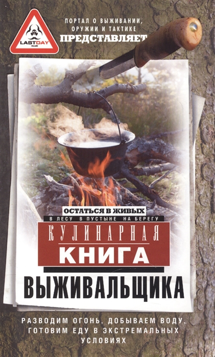 

Книга Кулинарная книга выживальщика