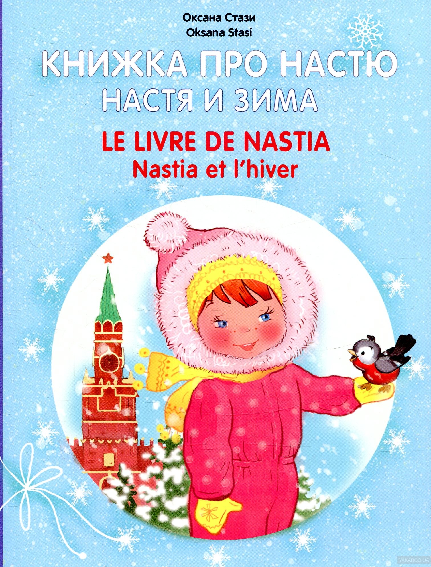 

Книжка про настю. настя и Зима Le Livre De Nastia. Nastia Et L'Hiver