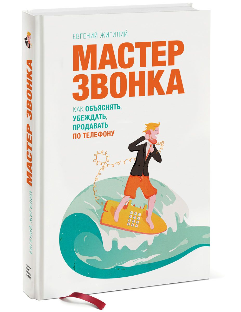 фото Книга мастер звонка манн, иванов и фербер