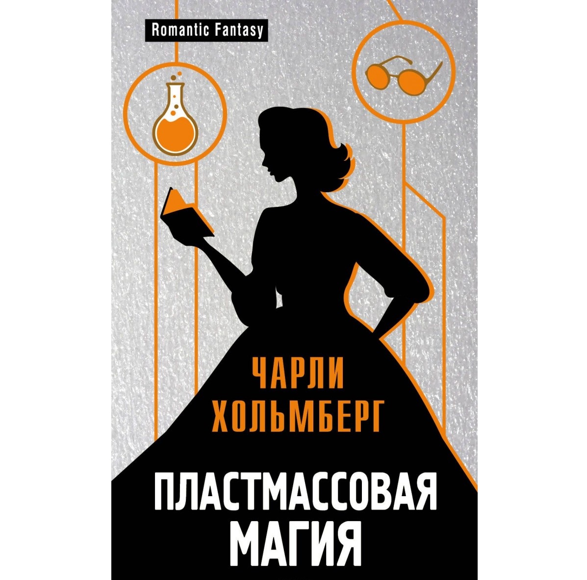 фото Книга пластмассовая магия эксмо