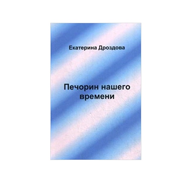 фото Книга печорин нашего времени москва