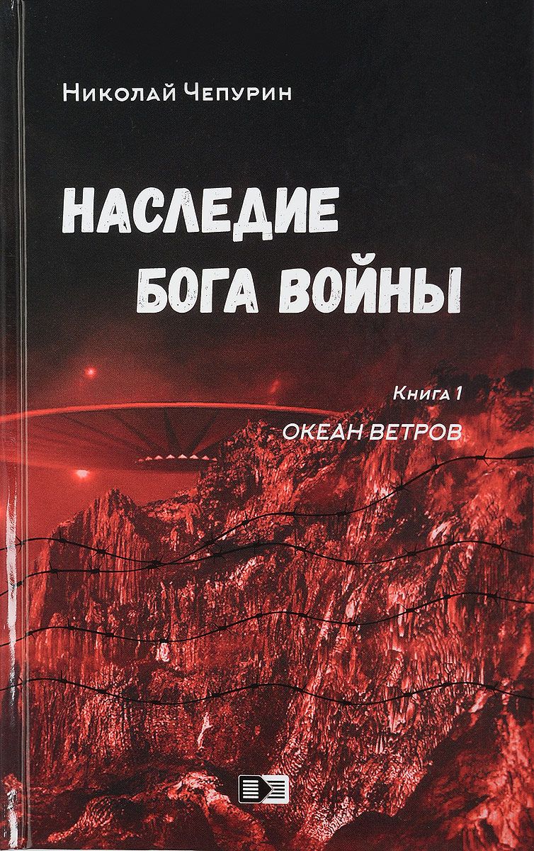 

Книга Наследие Бога Войны
