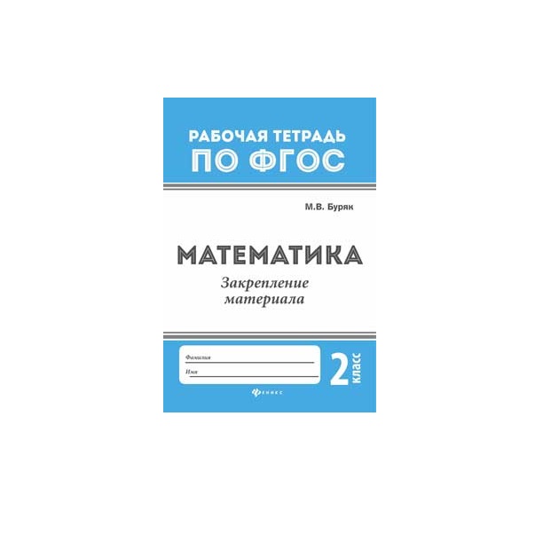 

Математика. Закрепление Материала: 2 класс