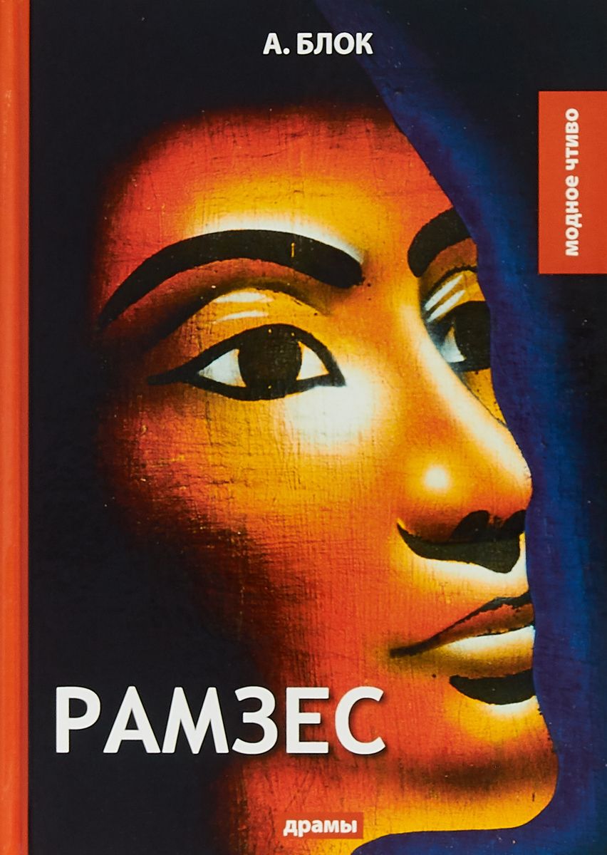 

Книга Рамзес