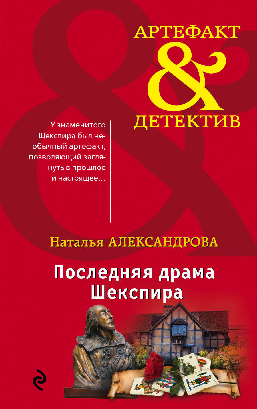 

Книга Последняя Драма Шекспира