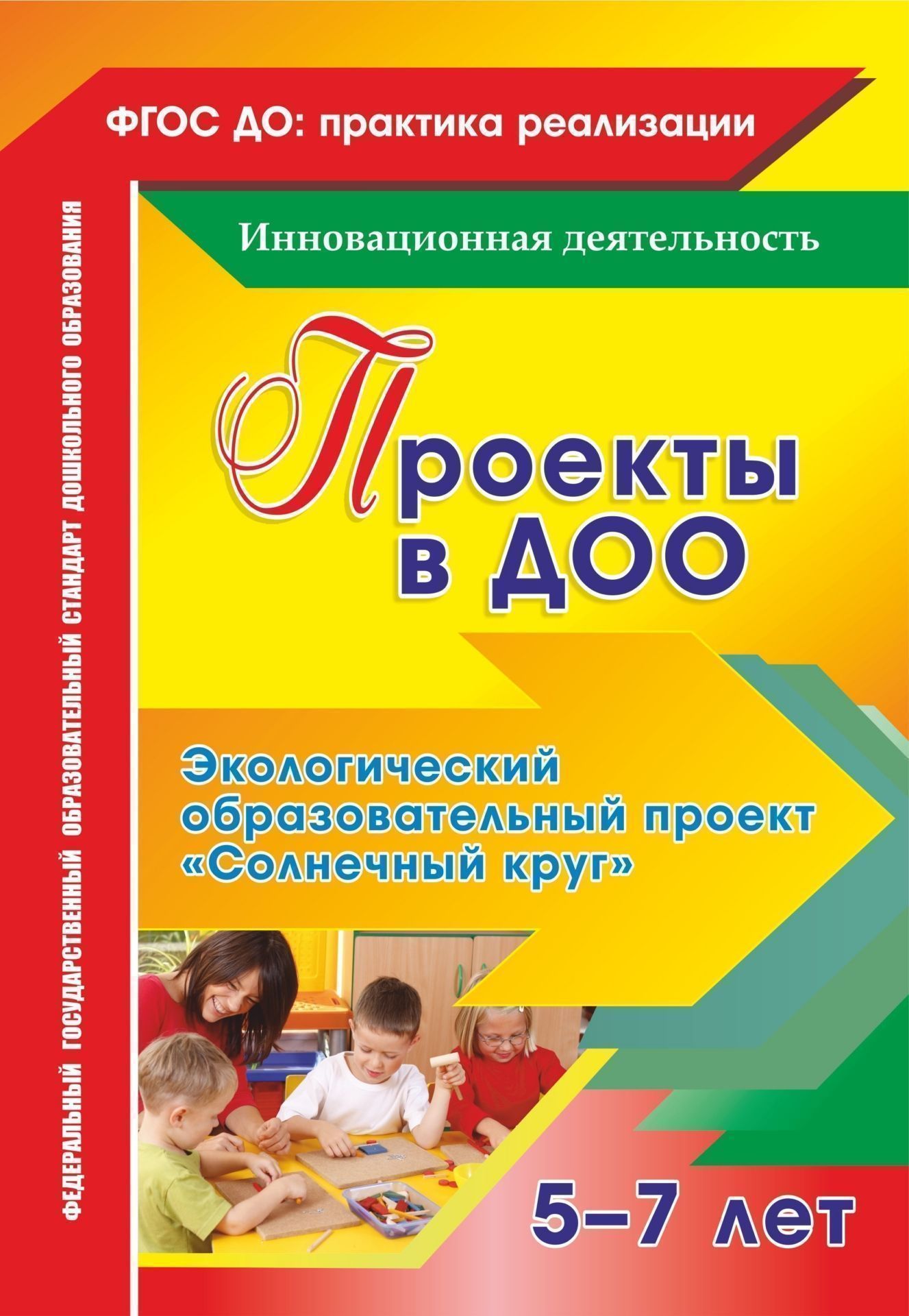

Проекты В Доо. Экологический Образовательный проект Солнечный круг 5-7 лет