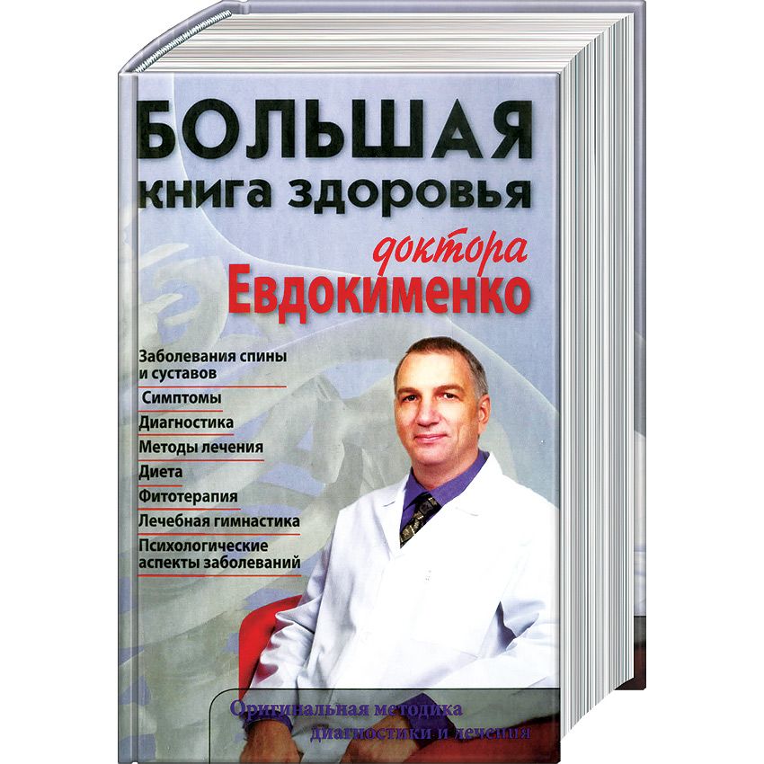 фото Книга большая здоровья доктора евдокименко мир и образование