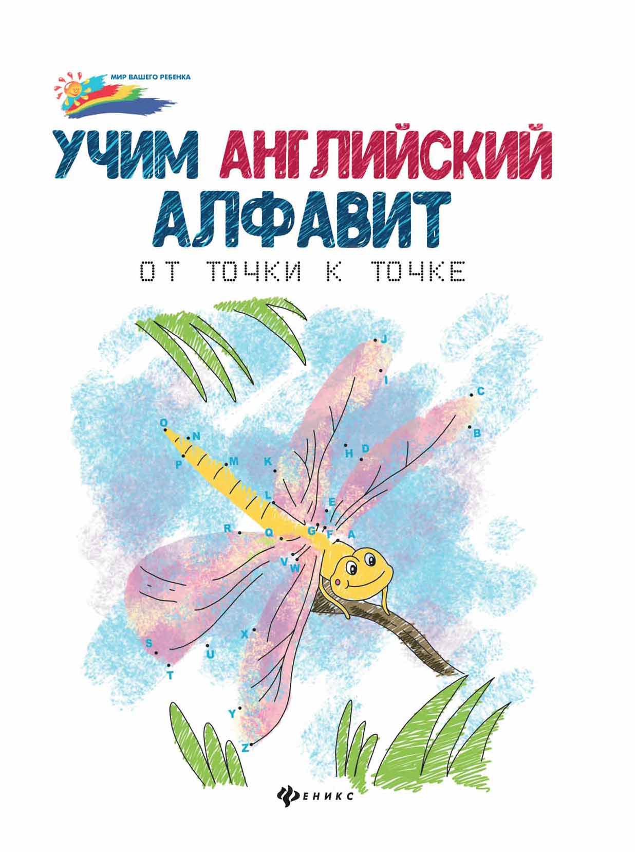 

Учим Английский Алфавит: От точки к точке