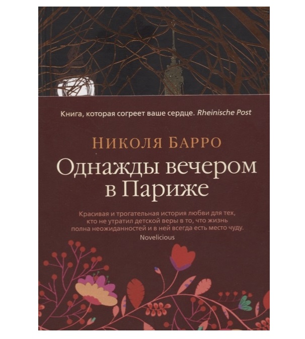 Однажды вечером текст. Однажды вечером в Париже Николя Барро. Однажды вечером в Париже Николя Барро книга. Однажды вечером в Париже. Однажды в Париже книга.