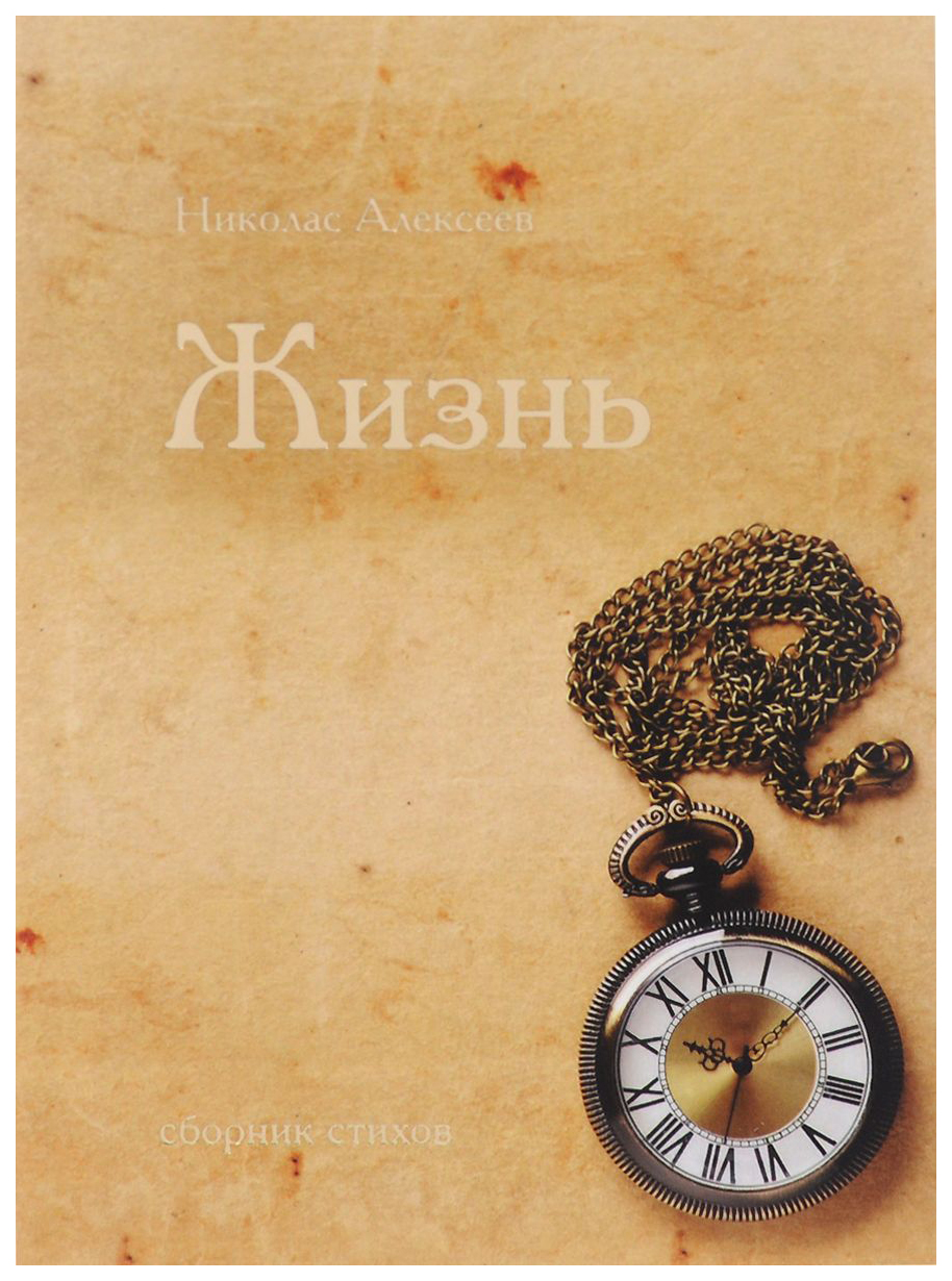 

Книга Жизнь