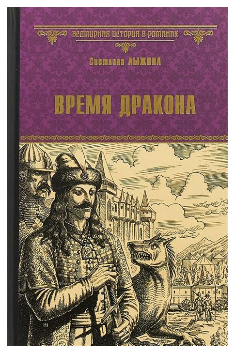 фото Книга время дракона вече