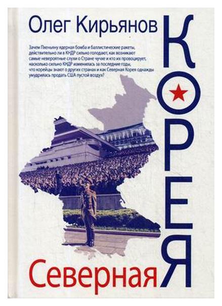 фото Книга северная корея рипол-классик