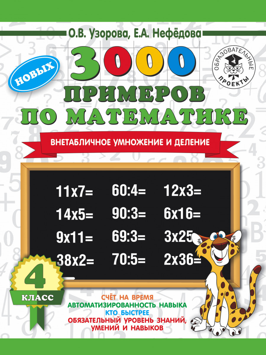 

Книга 3000 Новых примеров по Математике, 4 класс Внетабличное Умножение и Деление