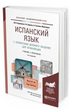 

Испанский Язык С Элементами Делового Общения для начинающих 4-е…