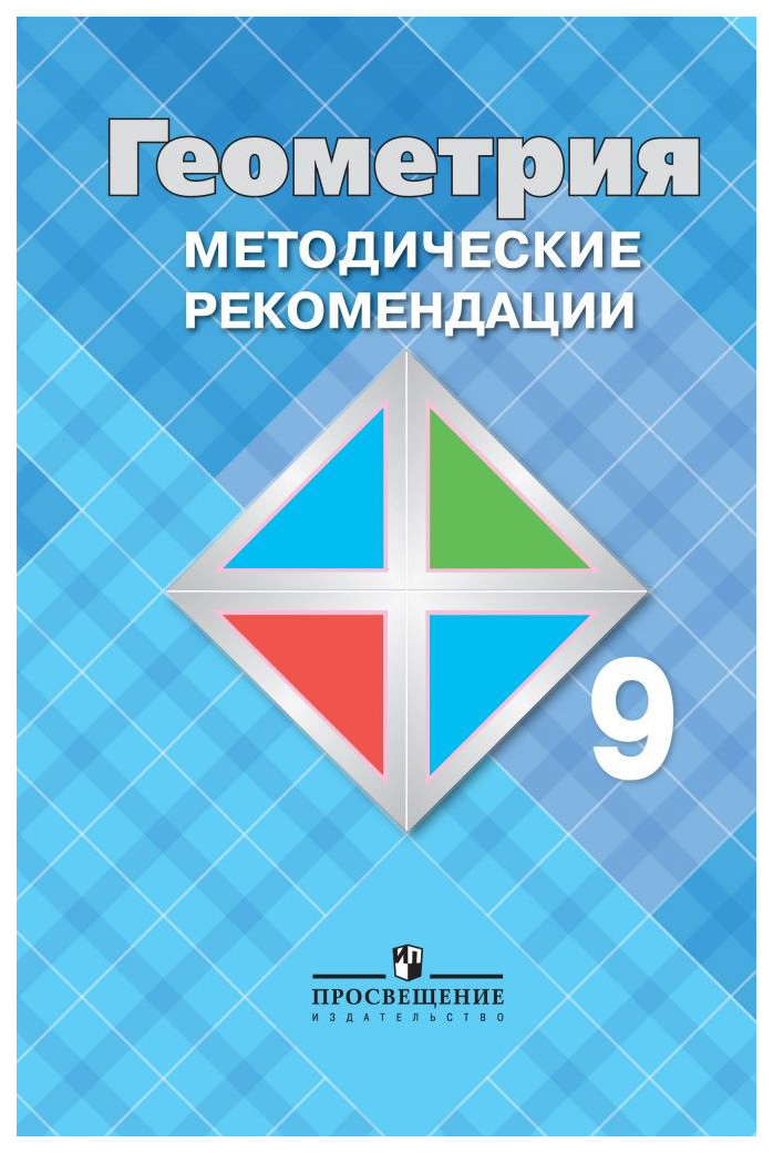 

Геометрия 9 кл, Методика
