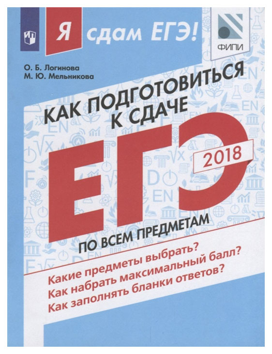 

Как подготовиться к Сдаче Егэ по Всем предметам: Учебное пособие
